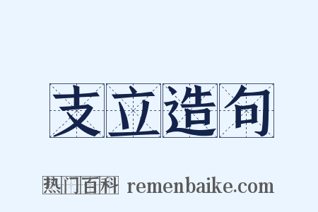 支立造句是什么意思的图片